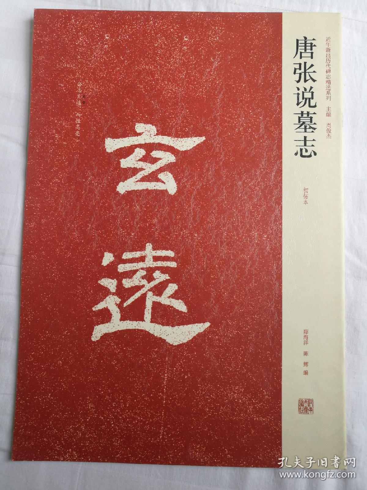 近代书法墓志铭汉朐忍令景君张说冯君元昭元罗宗墓志铭全37册