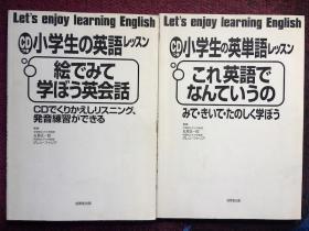 小学生の英単语レッスン これ英语でなんていうの  日文原版 大型本