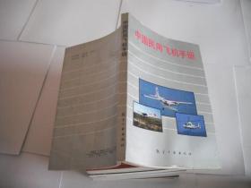 中国民用飞机手册