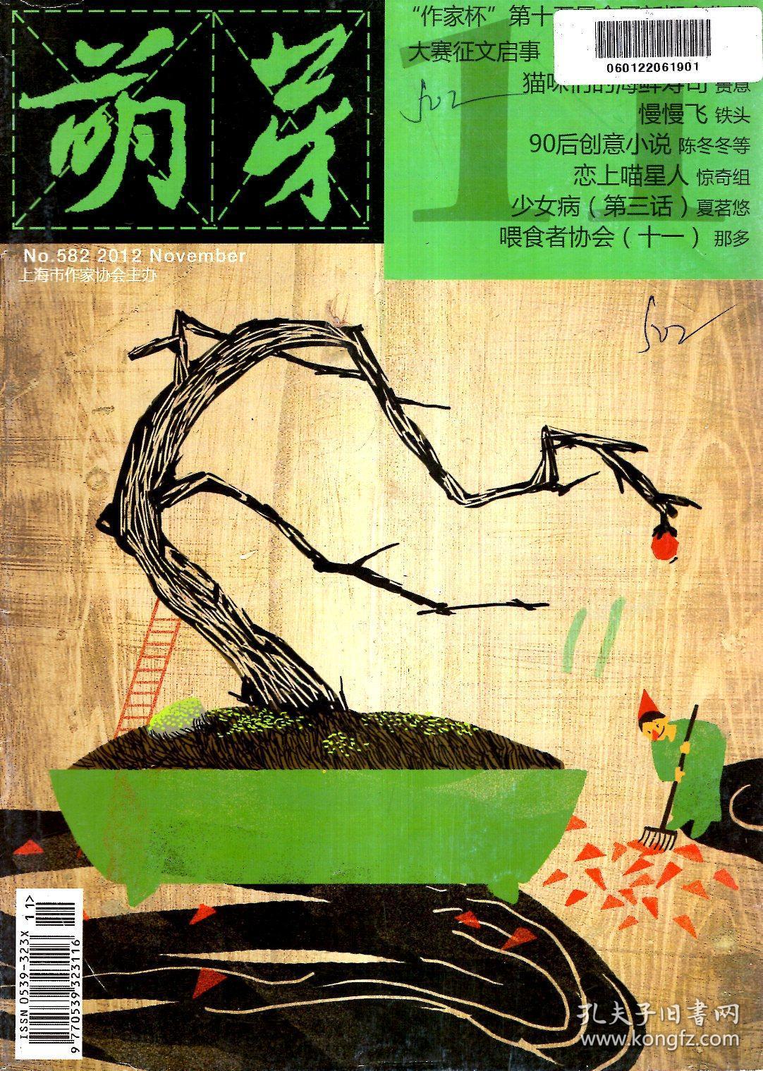 总第582期_萌芽杂志社_孔夫子旧书网