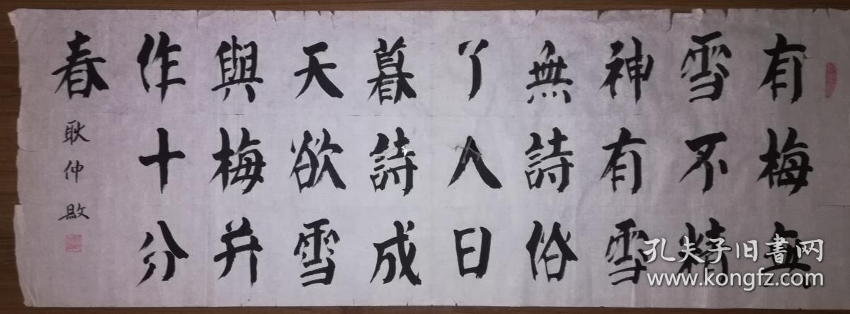 著名已故书法家耿仲敭楷书卢梅坡《雪梅》