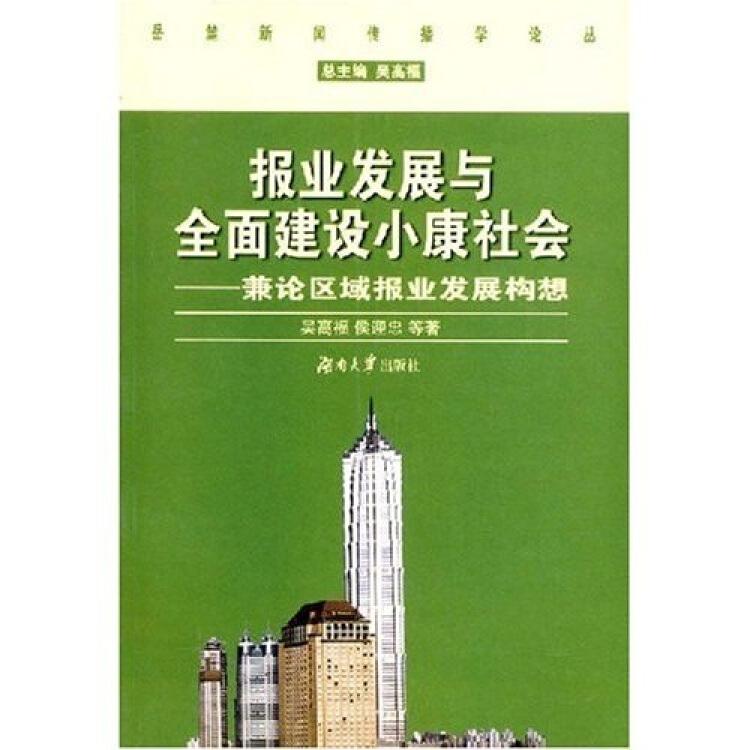 報業發展與全面建設小康社會