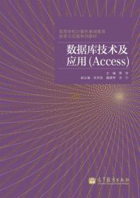 数据库技术及应用(Access)