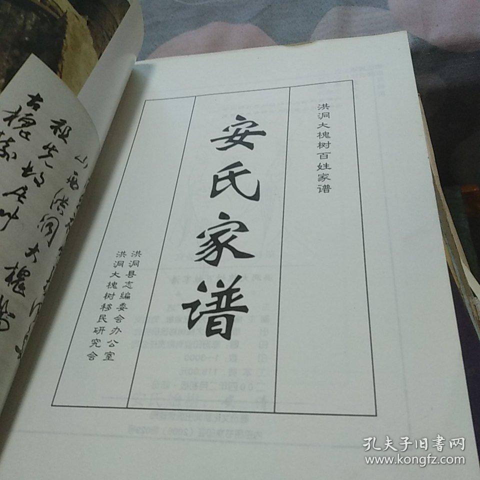 安氏家谱 洪洞县