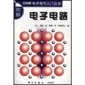 图解电子电路（ＯＨＭ电子电气入门丛书）