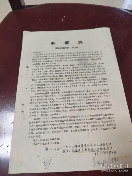 1961年 萍乡市 开幕词 少见 1961年 16开一页作者:不详出版社:不详出版时间