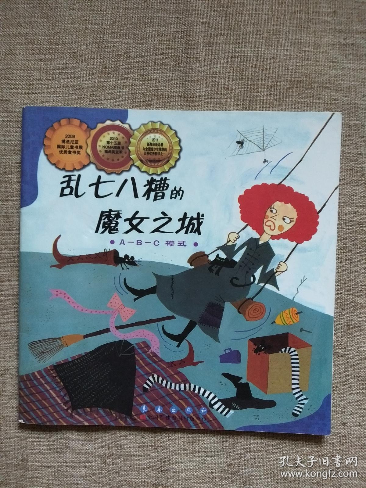 数学绘本:乱七八糟的魔女之城 a-b-c模式