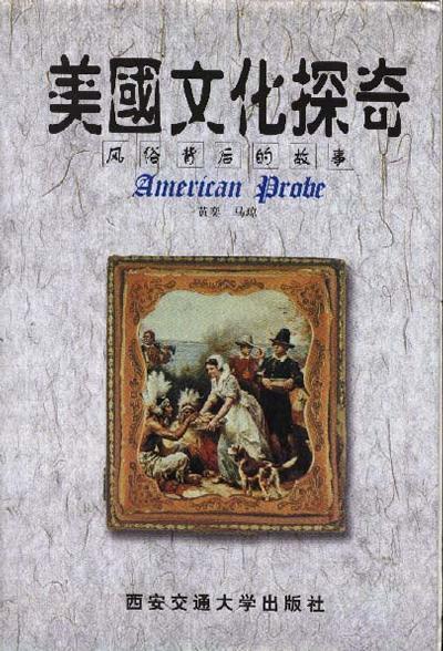 美国文化探奇--风俗背后的故事--英文黄奕马琼西安交通大学出版社9787560511429