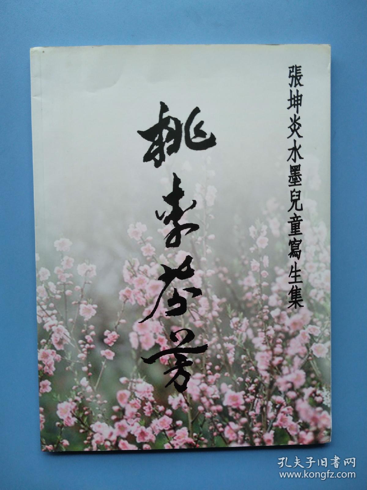 《桃李芬芳-张坤炎水墨儿童写生集