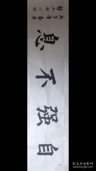 楷书四尺横条《自强不息》