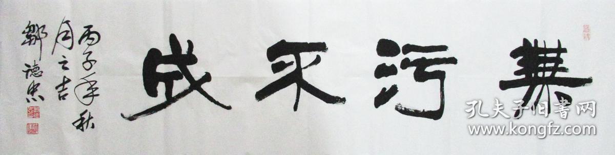 邹德忠隶书横幅手写书法作品四尺对开横幅