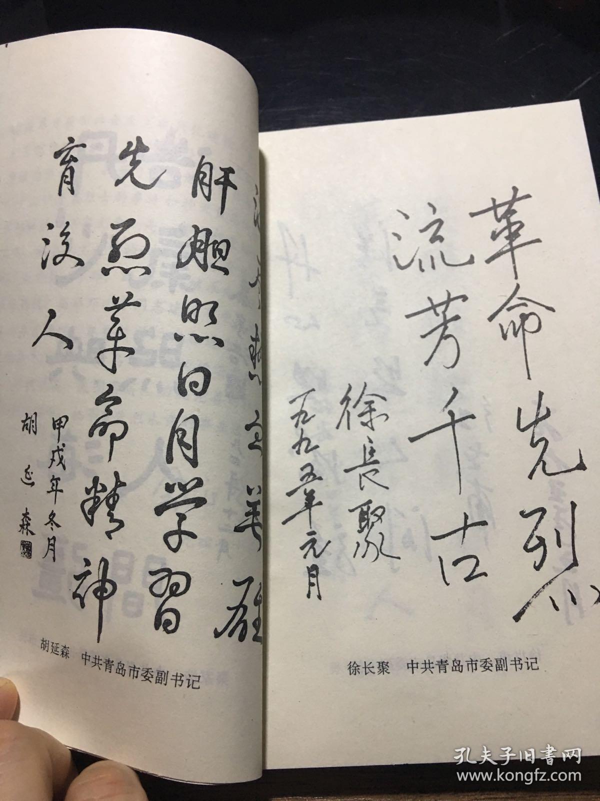 流芳——青岛市革命烈士事迹选(1995年一版一印,仅印7000册)邓龙翔