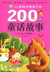影响中国孩子的200个童话故事 : 红钻本