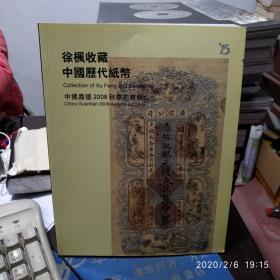 徐枫收藏中国历代纸币 中国嘉德2008秋季拍卖会（8.5品）