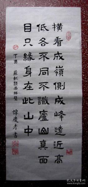 谭氏优秀隶书作品:优雅飘逸【苏轼题西林壁】65*26 白宣未裱 竖幅