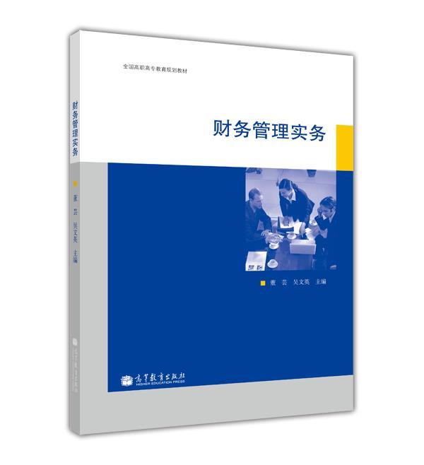 財務管理實務