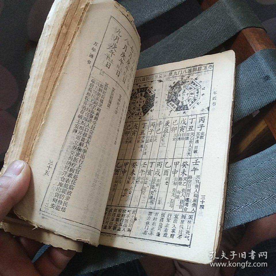 万年通书【参星秘要取吉便览】竖版