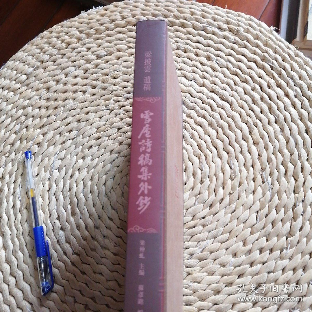 雪庐诗稿集外钞(梁仲虬签名)