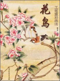 花鸟工笔重彩画法