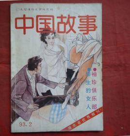 中国故事，1993年2期  大型通俗文学双月刊