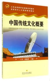 人文素质--中国传统文化概要 9787811376517 苏州大学出版社