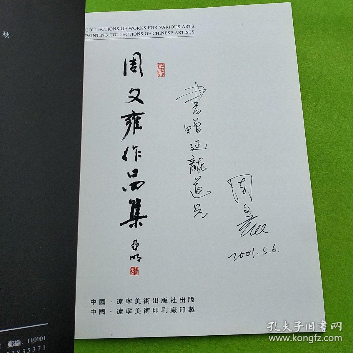 周文雍国画 (周文雍签名)