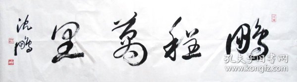沈鹏 草书横幅 书法作品 鹏程万里
