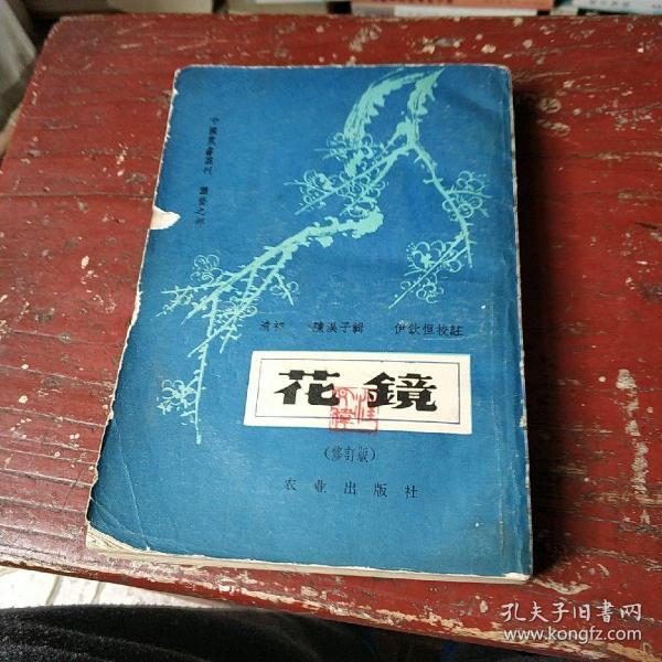 花镜/中国农书丛刊园艺之部(修订版)_清:陈淏子_孔夫子旧书网
