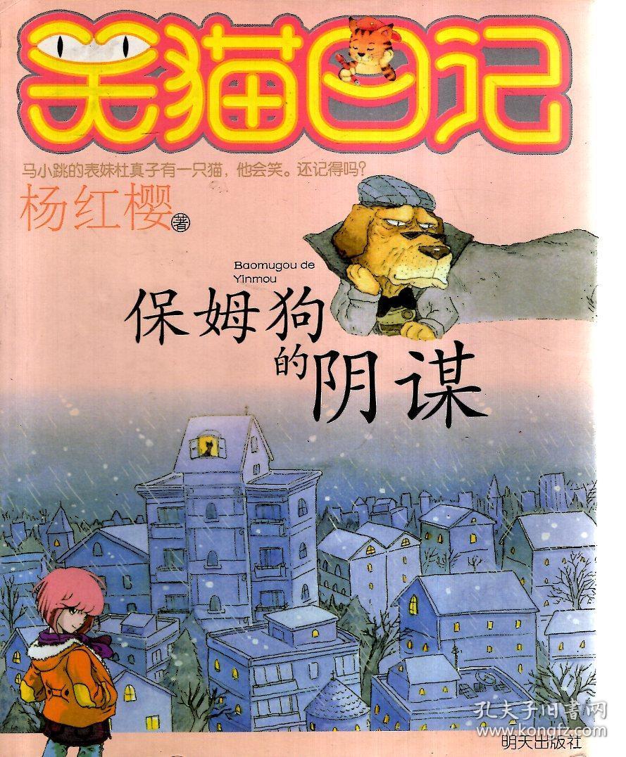 笑猫日记:保姆狗的阴谋