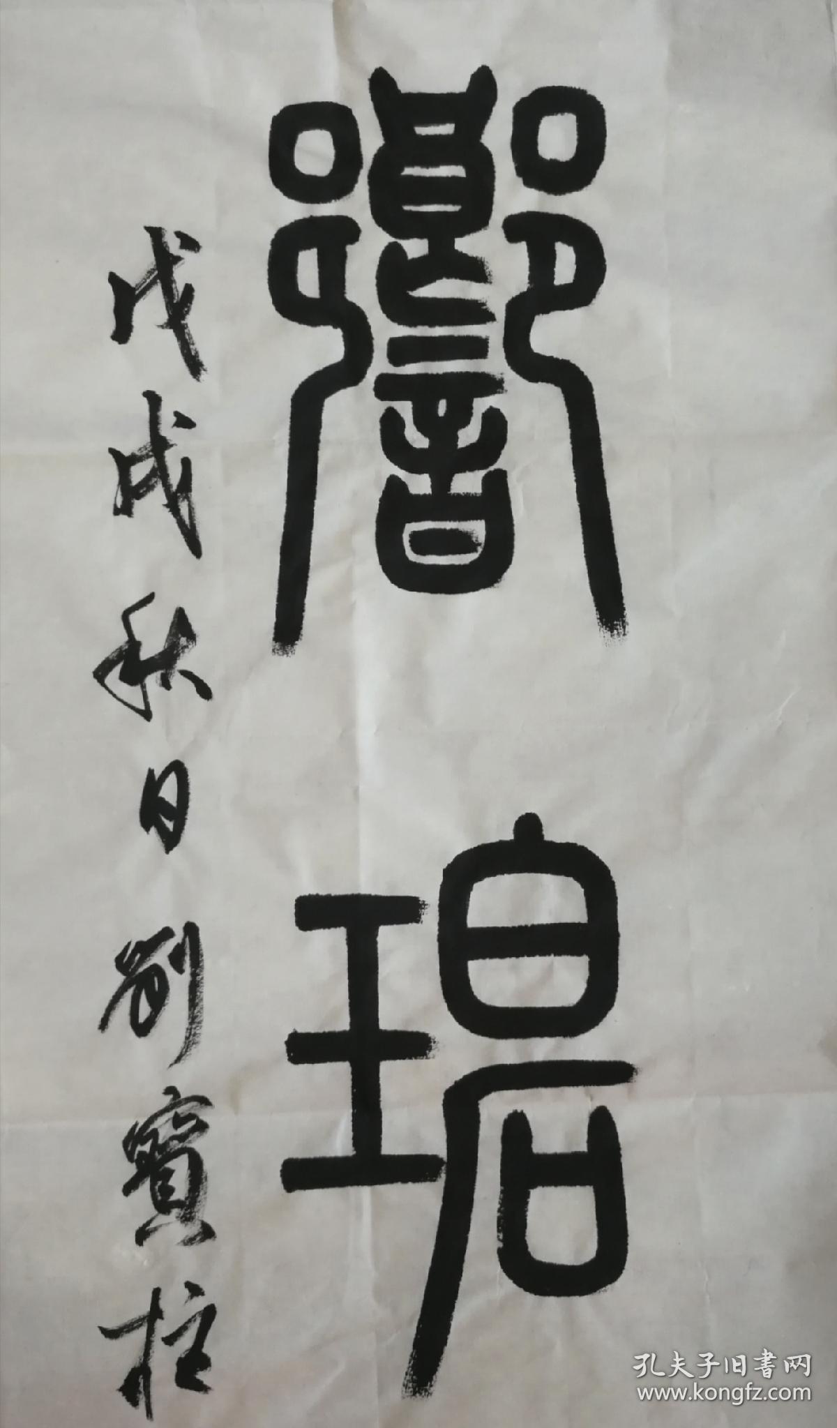 小篆对联, 墨研清露月 琴响碧天秋. 137×34×2 定价3000