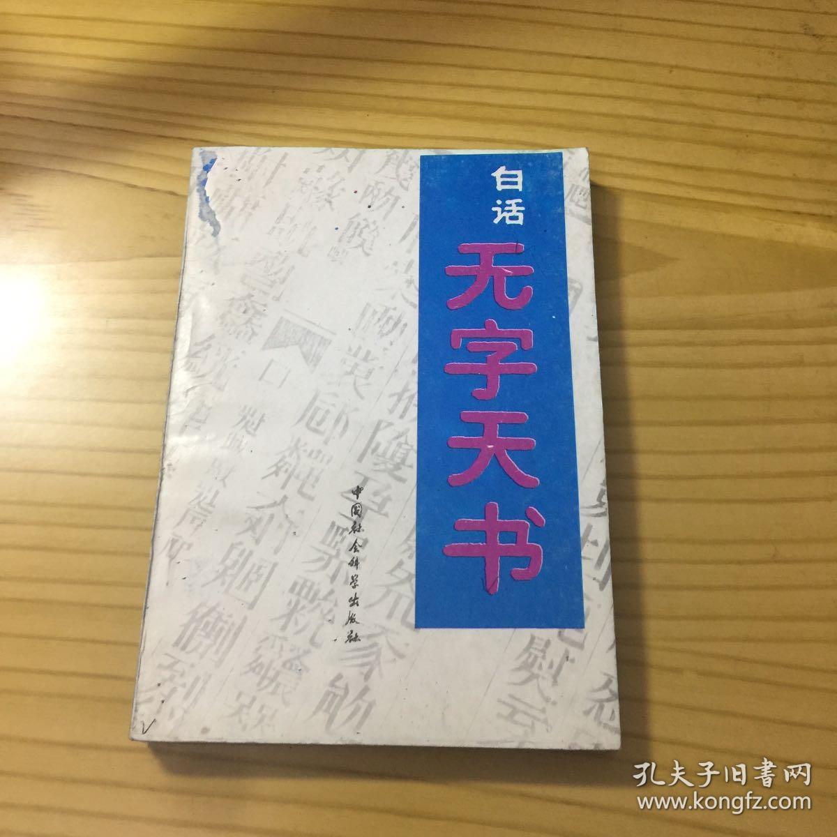 白话无字天书