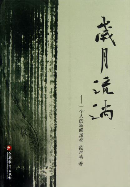 岁月流淌: 一个 人的新闻足迹