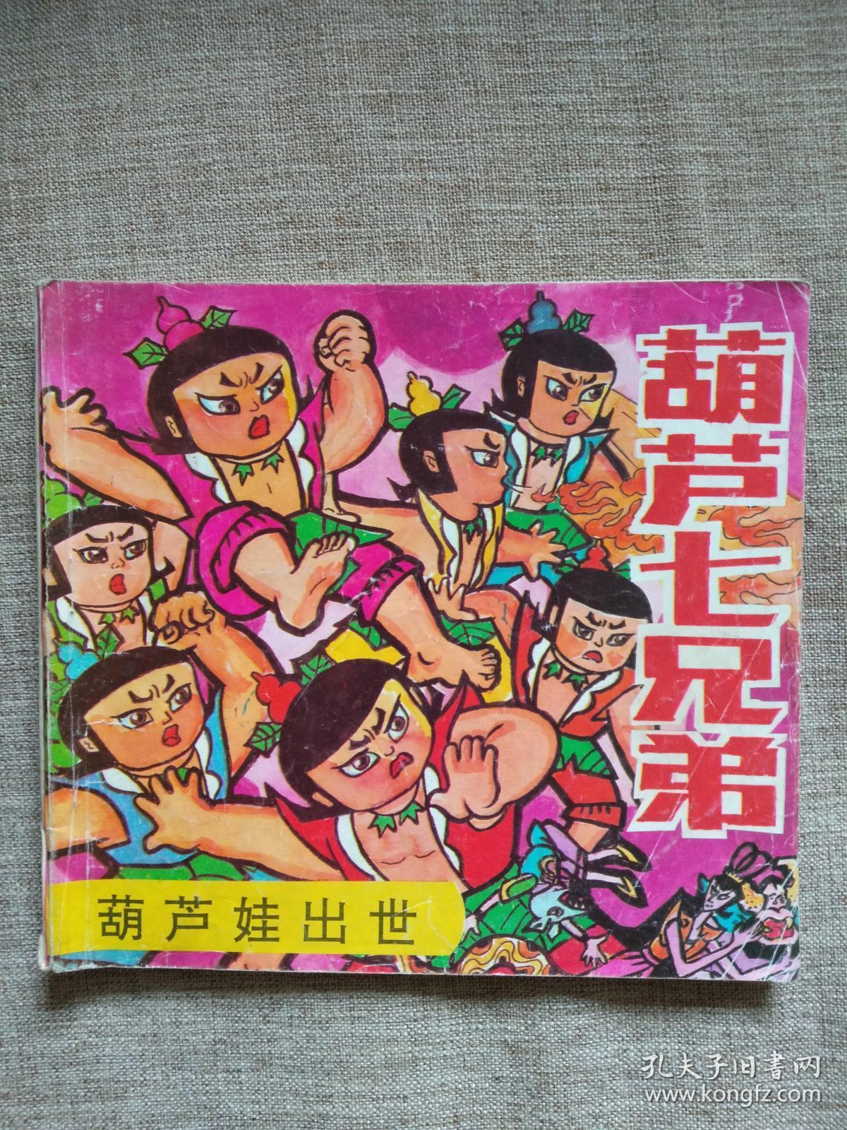 葫芦七兄弟:葫芦娃出世_海南摄影美术出版社_孔夫子旧书网
