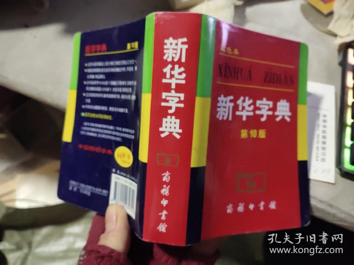 双色本 新华字典 第10版