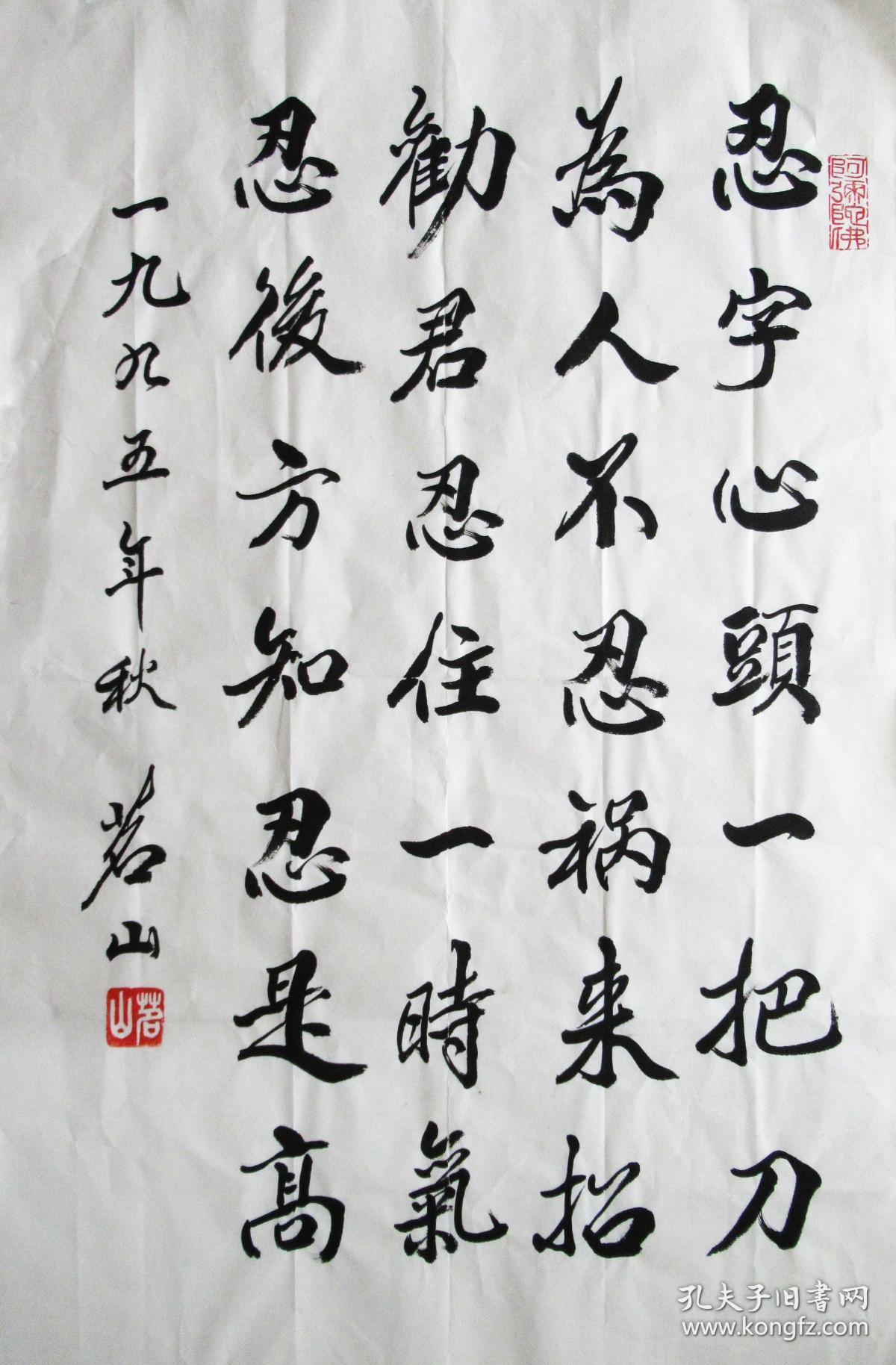 茗山法师行书小中堂书法作品忍字头上一把刀遇事不忍