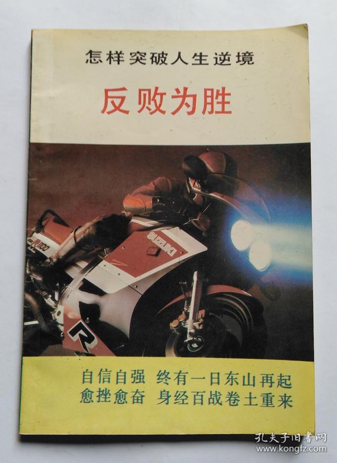 反败为胜:怎样突破人生逆境