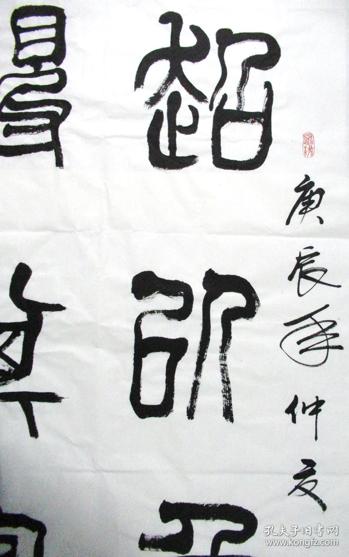 (超以象外 得其环中)邹德忠 隶书中堂 手写书法作品