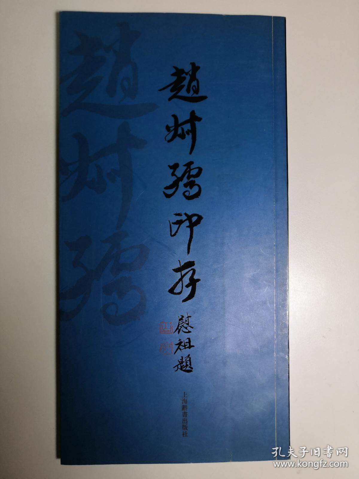 赵叔孺印存 20开本 平装 赵叔孺 篆刻 印谱 舒文扬 编 上海辞书出版社
