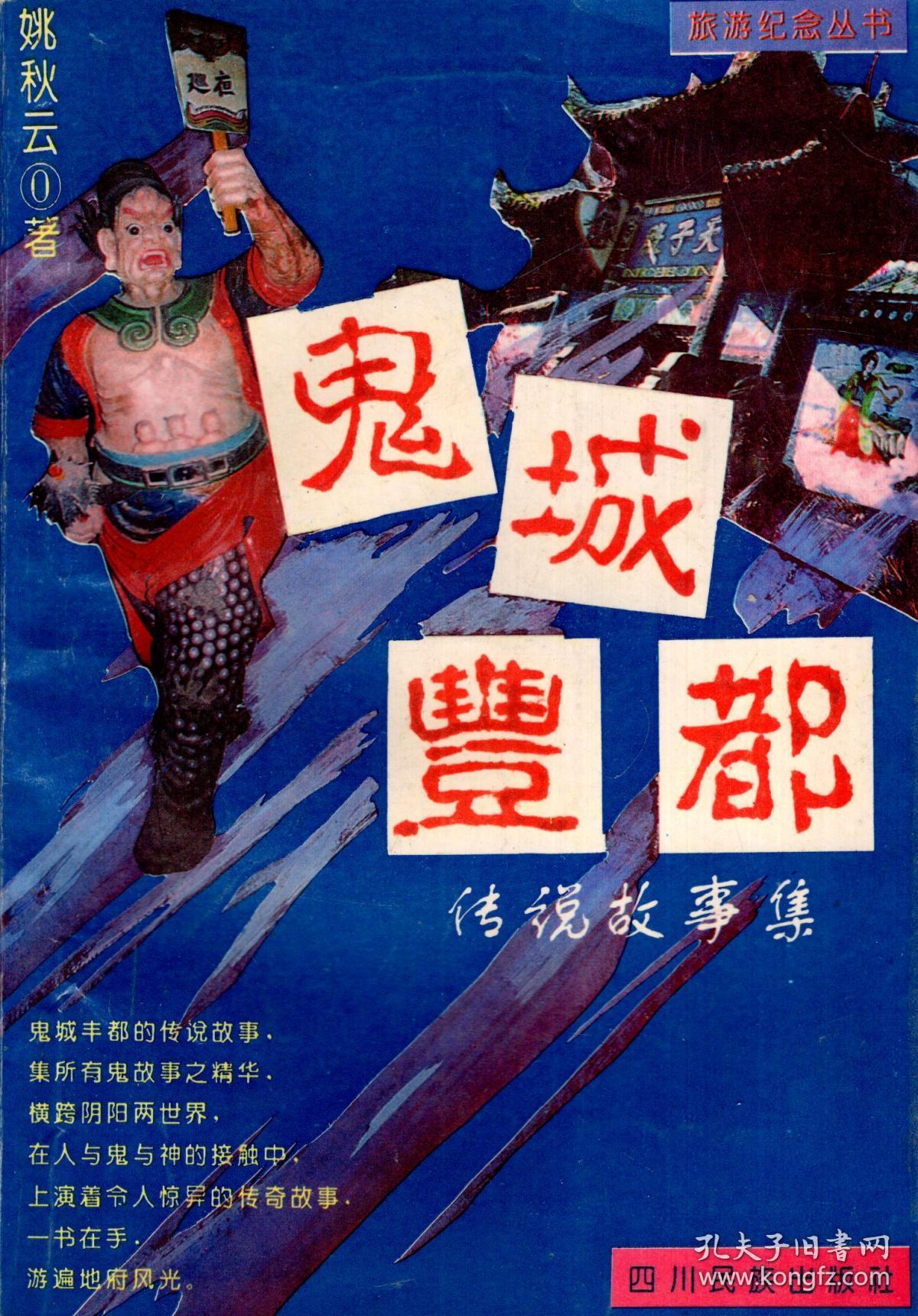 鬼城丰都的传说故事