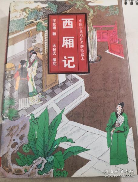 中国古典戏曲名著:西厢记