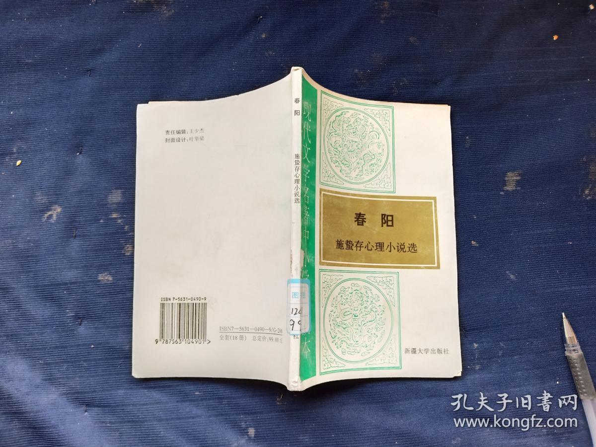 春阳施蛰存心理小说选