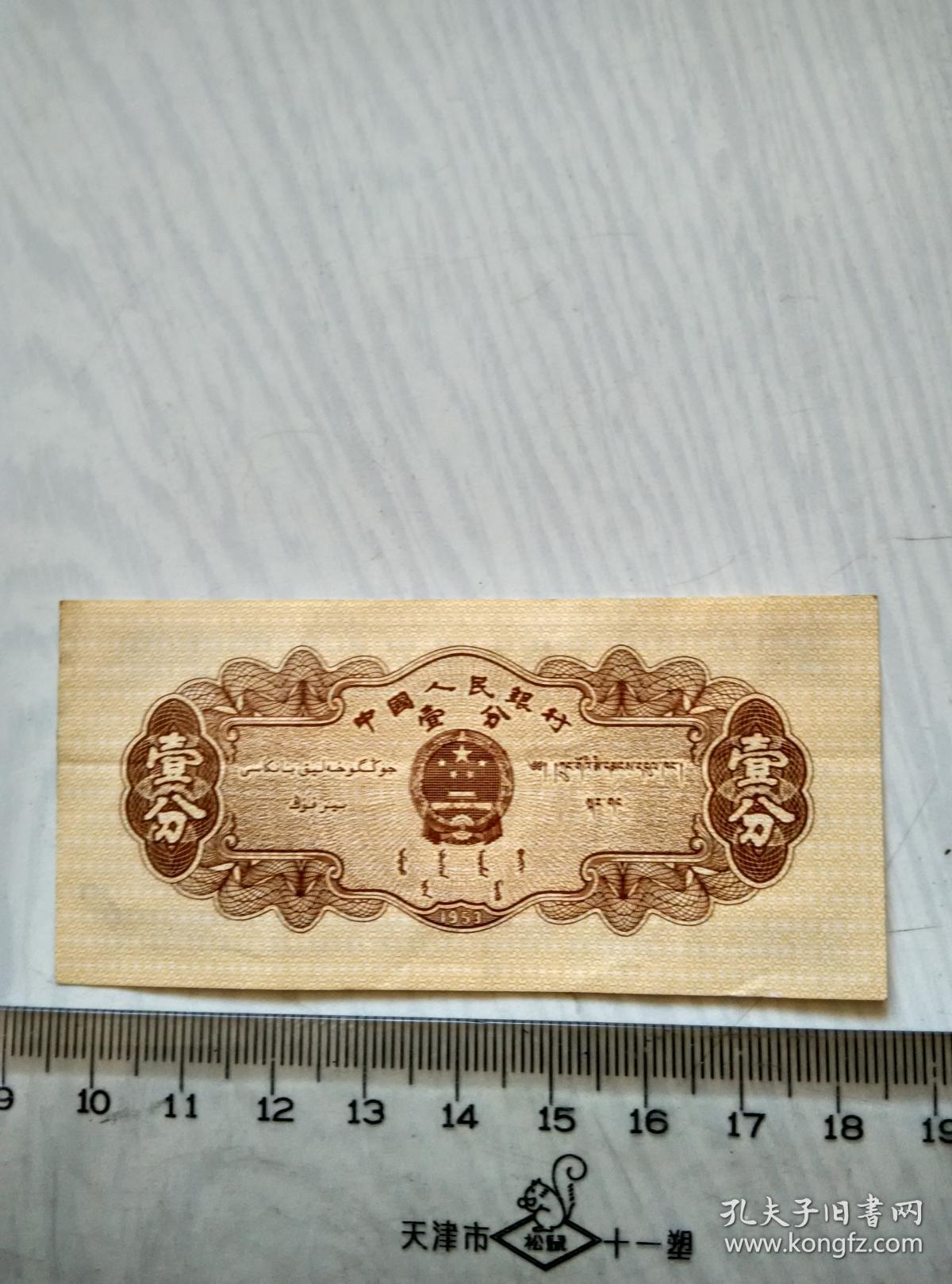 1953年一分纸币