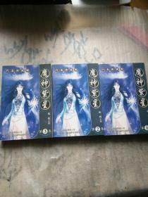 魔神紫星