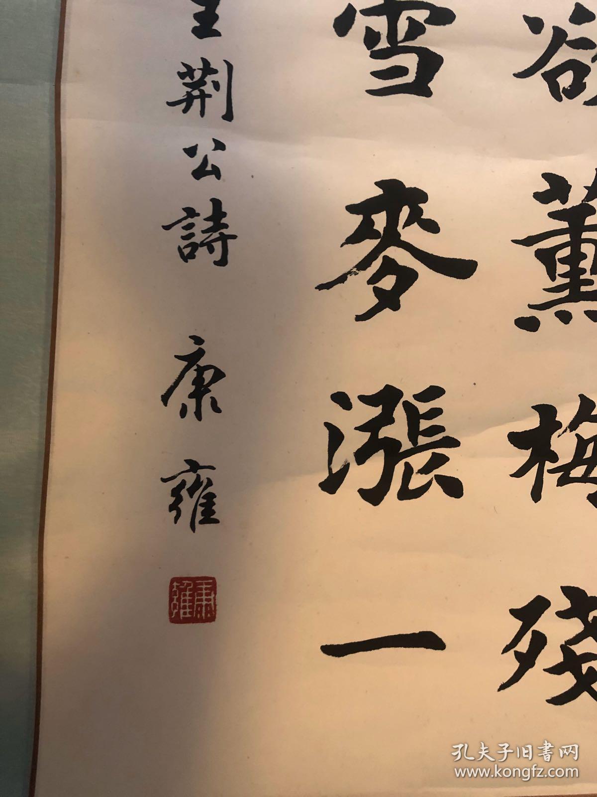 康雍书法作品一张保真