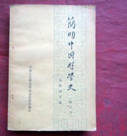 简明中国哲学史  修订本  人民出版社  1975年