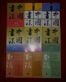 （书法杂志）书法 1989.2、3、5期（1989年第2、3、5期）+（中国书法杂志）中国书法 1989.2、4期（1989年第2、4期）+中国书法1990.1、2、3、4期（1990年第1、2、3、4期） 共9册合售（自然旧 外封皮有馆藏印章 内页品好无勾划 品相看图免争议）