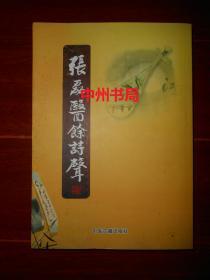 (国医大师)张磊医余诗声 作者签名昑印赠送本 作者签赠本保真 2009年一版一印（内页品好）