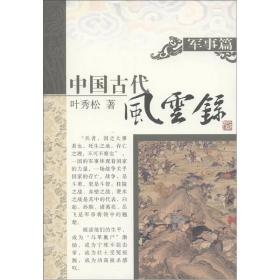 中国古代风云录.军事篇