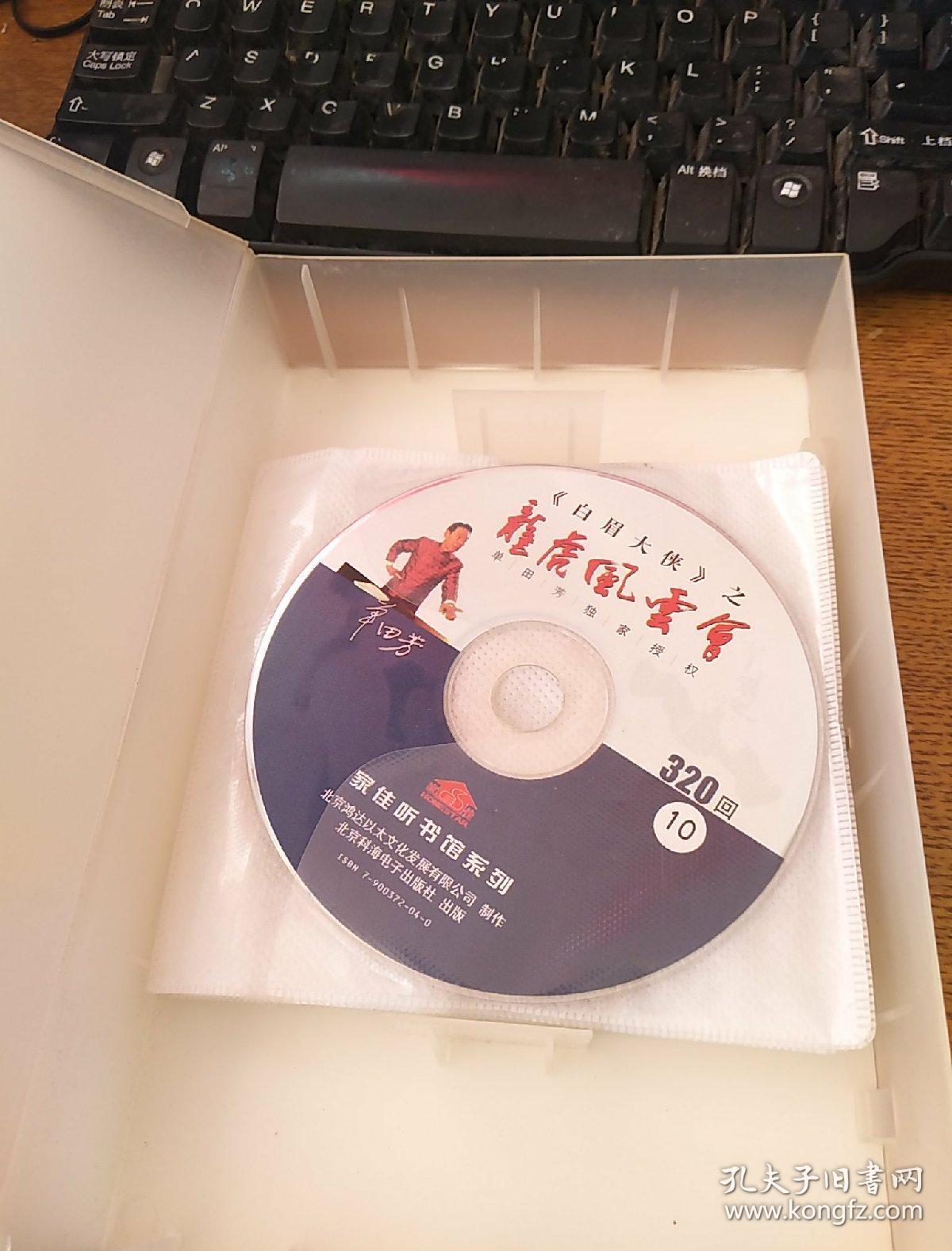 白眉大侠之龙虎风云会,单田芳独家授权320回,11张mp3cd