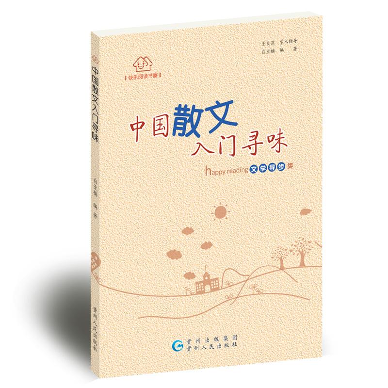 快乐阅读书系——中国散文·入门寻味